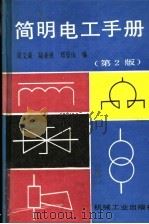 简明电工手册  第2版（1994 PDF版）