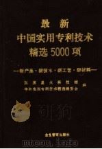 最新中国实用专利技术精选5000项 新产品·新技术·新工艺·新材料 1996 PDF电子版封面 7800017044 张长立主编;国家星火技术城,中外实用专利技术精选编辑委员会编