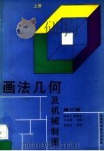画法几何及机械制图 上 1993 PDF电子版封面 7530812238 陈经斗等主编