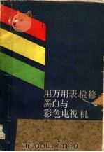 用万用表检修黑白与彩色电视机 1991 PDF电子版封面 7800344215 康浩,高崧编著