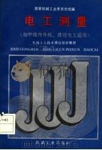 电工测量  初中级内外线、维修电工适用（1988年12月第1版 PDF版）