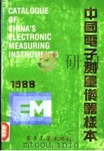 中国电子测量仪器样本 1988 PDF电子版封面 7505303597 《中国电子测量仪器样本》编辑部编