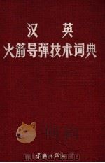 汉英火箭导弹技术词典 1992 PDF电子版封面 7800344800 谢佐慰总编