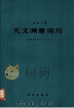 1983年天文测量简历 1982 PDF电子版封面 13031·2022 中国科学院紫金山天文台编