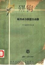 航空动力装置自动器（1961年09月第1版 PDF版）