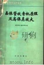 晶体管收音机原理及高保真放大（1988年09月第1版 PDF版）