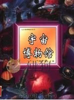 宇宙博物馆 1999 PDF电子版封面 7530929909 卞德培,李元主编