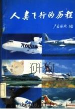 人类飞行的历程 1995 PDF电子版封面 7504516953 史超礼,李成智主编