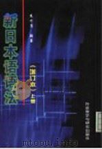 新日本语语法  （上册）（1992年06月第1版 PDF版）