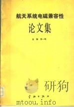 航天系统电磁兼容性论文集   1989  PDF电子版封面  7800341860  李一鸣著 