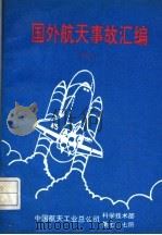 国外航天事故汇编 1 1994 PDF电子版封面 赫明鲲主编