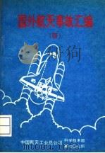 国外航天事故汇编 4 1996 PDF电子版封面 赫明鲲主编