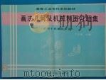 画法几何及机械制图习题集 1996 PDF电子版封面 7111050908 卞正国主编
