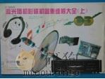 激光唱机影碟机图集维修大全  下  CD/VCD/CDG/LD/MD（1996 PDF版）