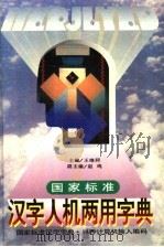 国家标准汉字人机两用字典 1995 PDF电子版封面 7539009098 王继同主编