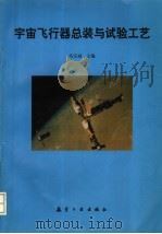 宇宙飞行器总装与试验工艺 1999 PDF电子版封面 7801345266 马宗诚主编
