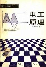 全国国家用电子产品维修技术培训试用教材 电工原理 修订本 1988 PDF电子版封面 7505303996 北京职业高中电子类教材编审组