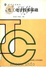 电工电子技术基础 下 1988 PDF电子版封面 7810135317 黄义源等编