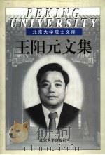 王阳元文集 1998 PDF电子版封面 7301038054 王阳元著