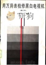 用万用表检修黑白电视机 1992 PDF电子版封面 7115045348 白梦龙编著