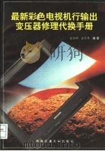 最新彩色电视机行输出变压器修理代换手册 1998 PDF电子版封面 7810571192 袁光明,袁光华编著