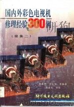 国内外彩色电视机修理经验300例 续集二 1993 PDF电子版封面 7502318968 林春阳,方玉松等编著