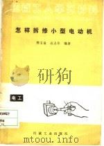 怎样拆修小型电动机 1989 PDF电子版封面 7111007182 樊宝泉,应去非编著