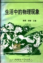 生活中的物理现象 1996 PDF电子版封面 780093943X 谢璞,胡敏主编