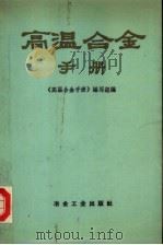 高温合金手册 1972 PDF电子版封面 15062·3009 《高温合金手册》编写组编