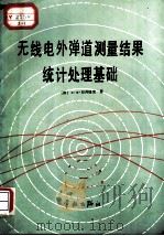 无线电外弹道测量结果统计处理基础 1987 PDF电子版封面 15244·0030 (苏)日丹纽克(Жданюк,Б.Ф.)著;阮崇德,王乃斌译