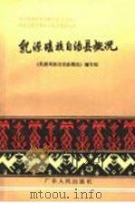 乳源瑶族自治县概况 1985 PDF电子版封面 11111·155 李默编写
