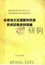 云南地方志道教和民族民间宗教资料琐编   1993  PDF电子版封面  722200100X  云南省编辑组编 