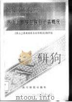秀山土家族苗族自治县概况 1987 PDF电子版封面 M3140·51 《秀山土家族苗族自治县概况》编写组编
