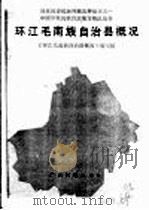 环江毛南族自治县概况 1989 PDF电子版封面 7536305761 《环江毛南族自治县概况》编写组编