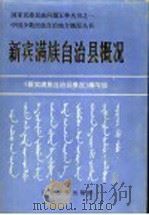 中国少数民族自治地方概况丛书 新宾满族自治县概况 1986 PDF电子版封面 11429·008 《新宾满族自治县概况》编写组
