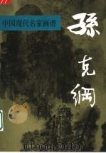 中国现代名家画谱:孙克纲 1996 PDF电子版封面 7102015291 孙克纲编著