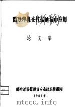 微处理机在数据通信中应用  论文集（ PDF版）