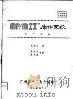 MP/MIItm操作系统 用户指南 1984 PDF电子版封面 张钟庆译