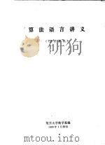 算法语言讲义  719计算机（1980 PDF版）