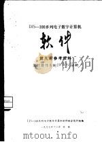 DJS-100系列电子数字计算机软件  第9册  参考资料  实时操作系统RTOS分析（1977 PDF版）