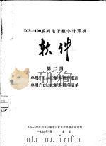 DJS-100-30计算机集成电路说明 1976 PDF电子版封面 DJS-100系列电子数字计算机软件联合设计组编