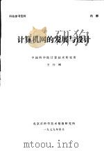 计算机网的发展与设计 1979 PDF电子版封面 王行刚