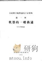 苏联科学院快速电子计算机  第1部  机器的一般描述（ PDF版）