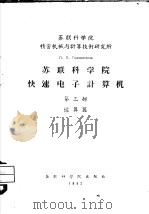 苏联科学院精密机械与计算技术研究所  苏联科学院快速电子计算机  第3部  运算器（ PDF版）