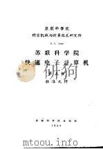 苏联科学院精密机械与计算技术研究所 苏联科学院快速电子计算机 第5部 标准元件 PDF电子版封面
