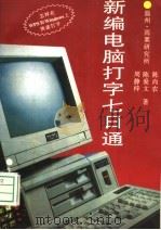 新编电脑打字七日通 1995 PDF电子版封面 7505331876 陈爱文等著