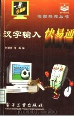 汉字输入快易通 1996 PDF电子版封面 7505334506 何根泽,何新编
