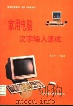 家用电脑汉字输入速成 1996 PDF电子版封面 7502325670 秦建宁,秦江南编著