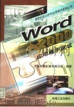 Word 2000应用高手速成 1999 PDF电子版封面 7111073746 万维计算机图书编写组编著