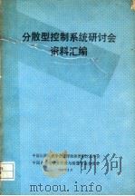 分散型控制系统研讨会资料汇编（1988 PDF版）